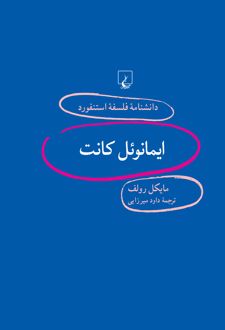ایمانوئل کانت