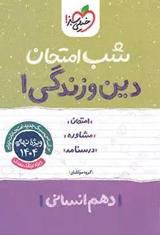 شب امتحان دین و زندگی دهم انسانی