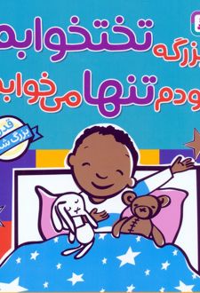 بزرگه تختخوابم خودم تنها می‌خوابم