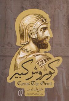 کوروش کبیر