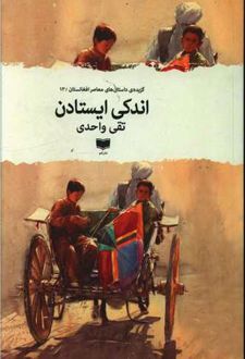 اندکی ایستادن