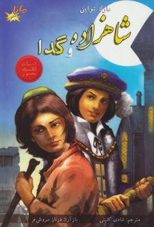 شاهزاده و گدا