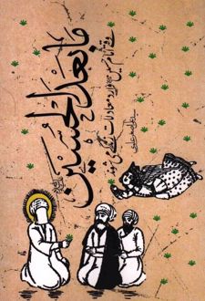 ما بعد الحسین علیه السلام