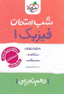 شب امتحان فیزیک دهم تجربی