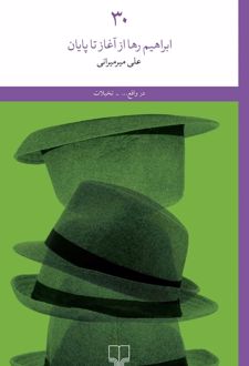 ۳۰: ابراهیم رها از آغاز تا پایان