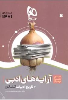 سیر تا پیاز آرایه های ادبی و تاریخ ادبیات کنکور