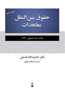 حقوق بین الملل معاهدات