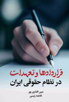 قراردادها و تعهدات در نظام حقوقی ایران