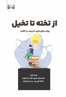 از تخته تا تخیل