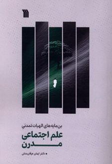 بن مایه‌های الهیات تمدنی علم اجتماعی مدرن
