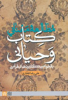 مطالعه معنایی کتاب وحیانی