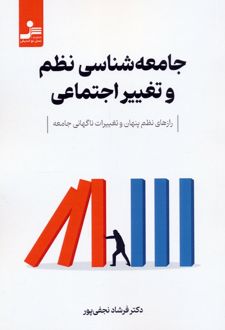 جامعه‌شناسی نظم و تغییر اجتماعی