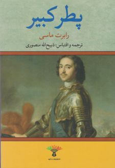 پطر کبیر