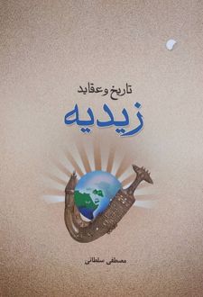 تاریخ و عقاید زیدیه