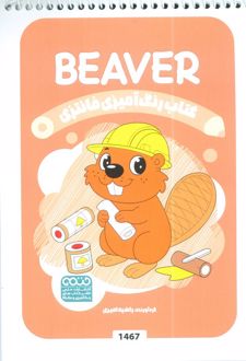 رنگ آمیزی فانتزی (طرح BEAVER،کد 1467)