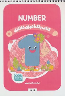 کتاب رنگ آمیزی فانتزی (طرح NUMBER،کد 1417)