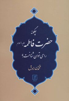 چگونه حضرت فاطمه (ع) را می توان شناخت؟