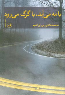 با مه می آید، با گرگ می رود