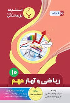 ریاضی و آمار دهم