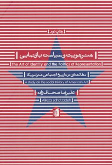 هنر هویت و سیاست بازنمایی