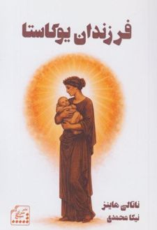 کتاب فرزندان یوکاستا