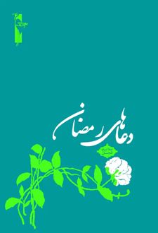 دعاهای رمضان