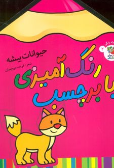 رنگ آمیزی با برچسب 2