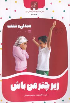 زیر چتر من باش