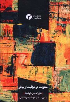 معنویت در مراقبت از بیمار