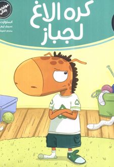 کره الاغ لجباز