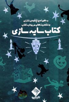 کتاب سایه سازی جادوگرشهراوز(باجعبه‌وچراغ‌قوه)