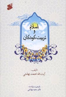 اسلام و تربیت کودکان