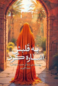 به قلبش اشاره کرد