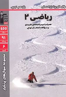 سوال‌های پرتکرار ریاضی یازدهم تجربی