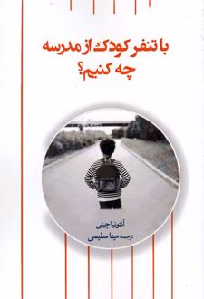 با تنفر کودک از مدرسه چه کنیم