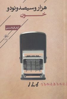 هزار و سیصد و نود و خون