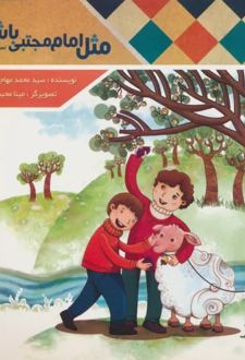 مثل امام مجتبی (ع) باشیم