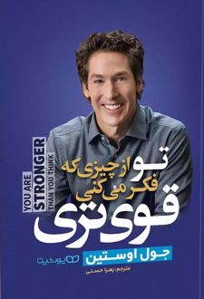 تو از چیزی که فکر میکنی قوی تر هستی
