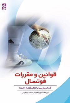 قوانین و مقررات فوتسال