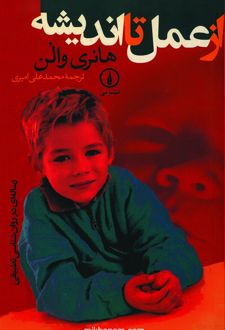 کتاب از عمل تا اندیشه
