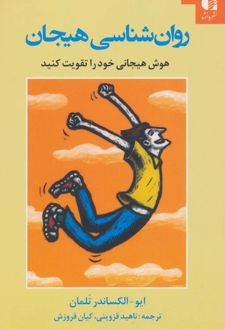 روان شناسی هیجان
