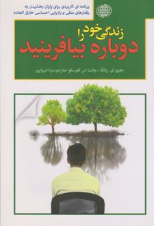 زندگی خود را دوباره بیافرینید