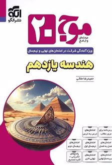 موج 20 هندسه یازدهم