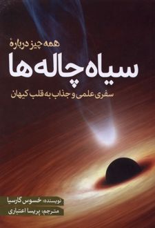 همه چیز درباره سیاه‌چاله‌ها