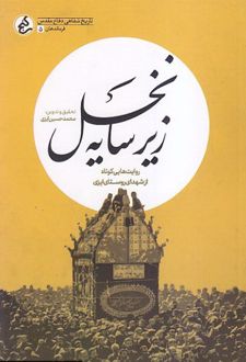 زیر سایه نخل