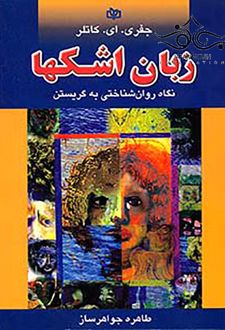 زبان اشکها