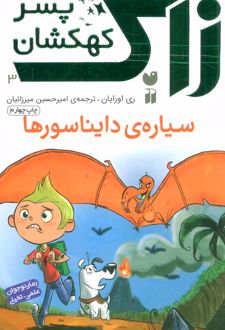 سیاره ی دایناسورها