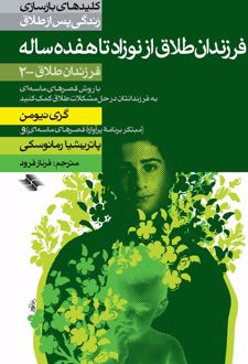 فرزندان طلاق از نوزاد تا هفده ساله