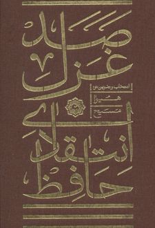 صد غزل انتقادی حافظ
