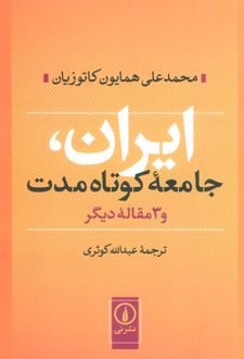 ایران جامعه کوتاه مدت